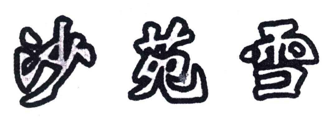 沙苑雪