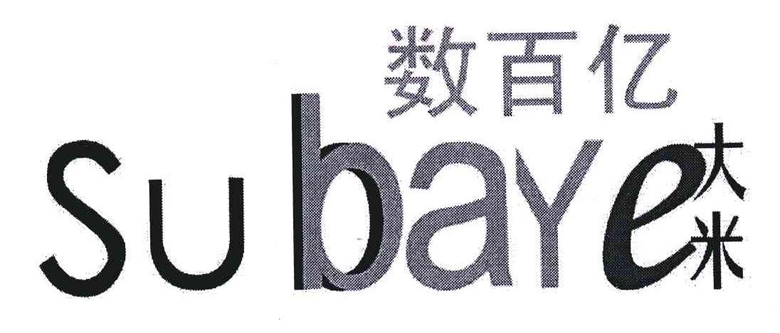 数百亿大米;SUBAYE