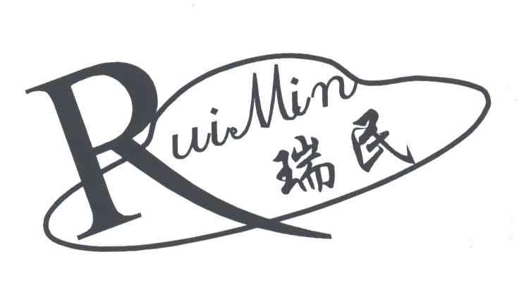 瑞民