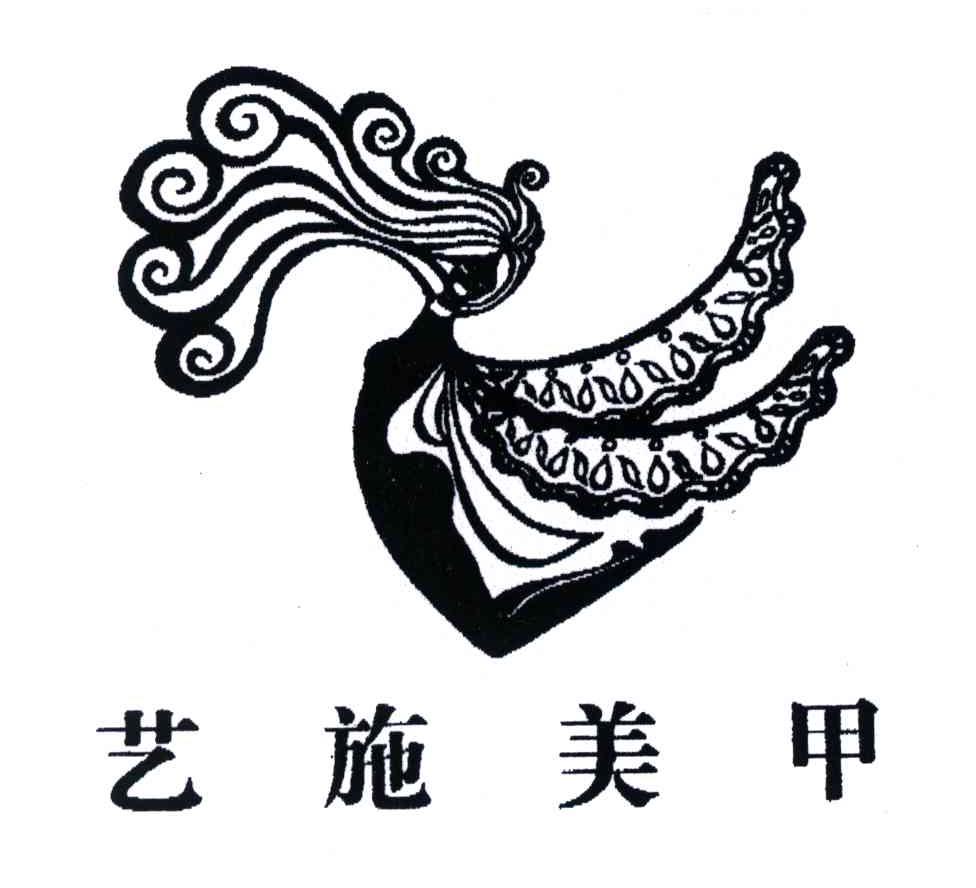 艺施