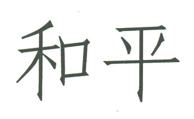和平