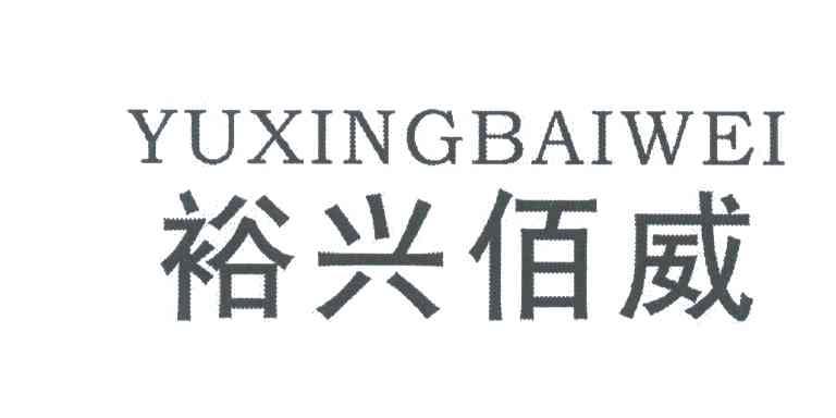 裕兴佰威