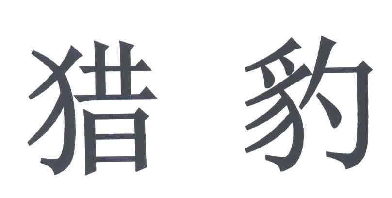 猎豹
