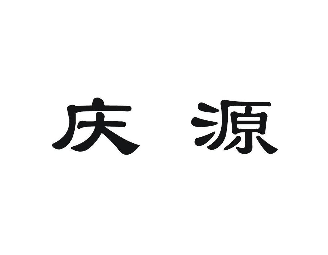 庆源