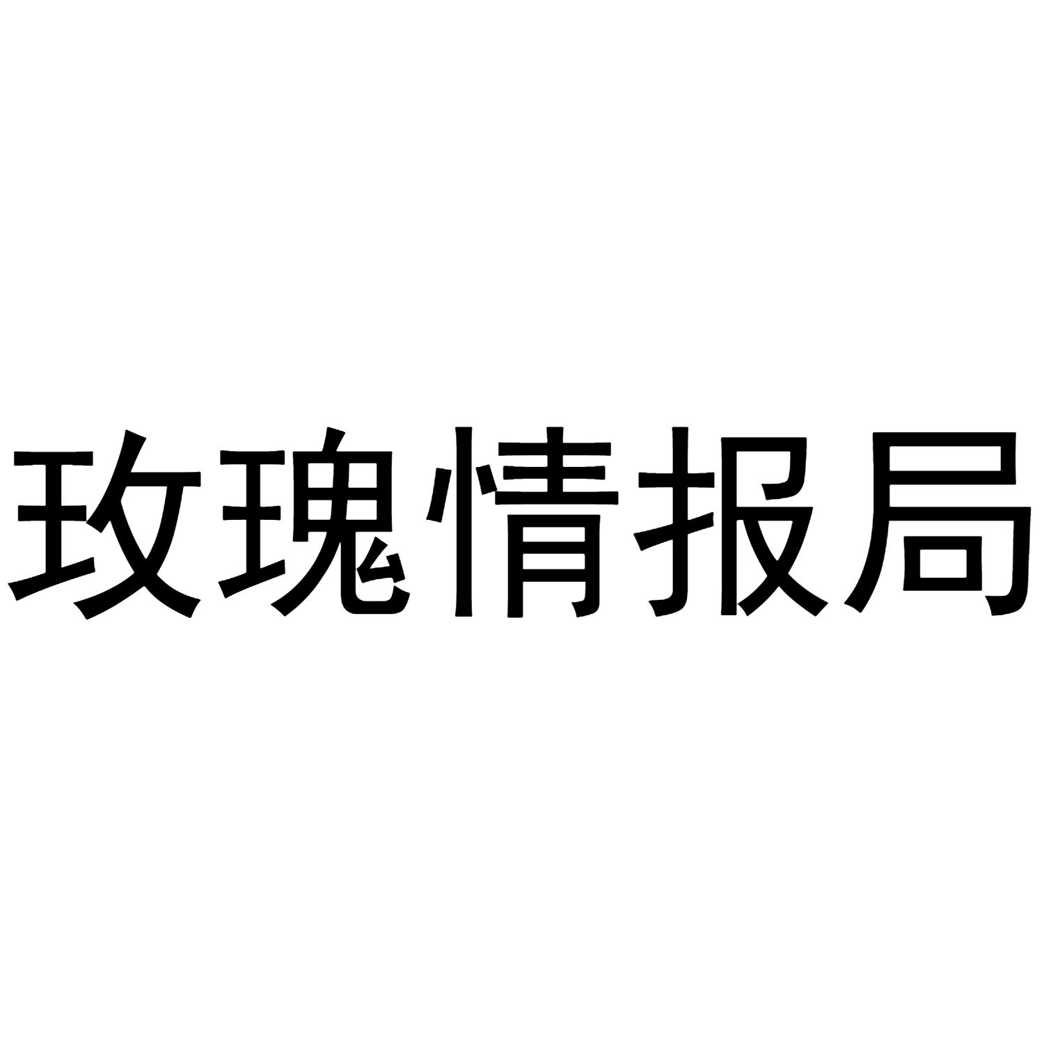玫瑰情报局