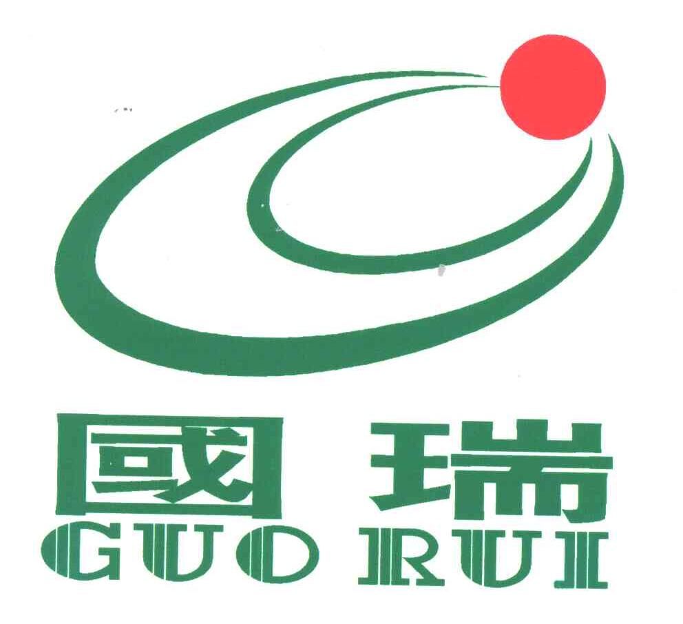 国瑞