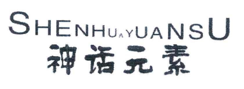 神话元素