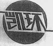 凯环