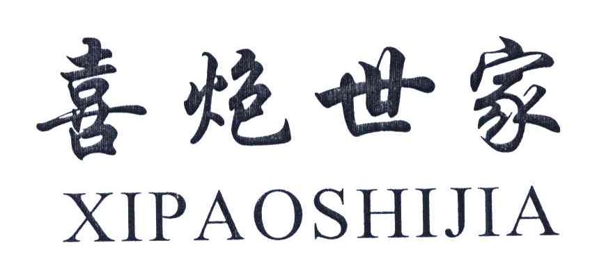 喜炮世家