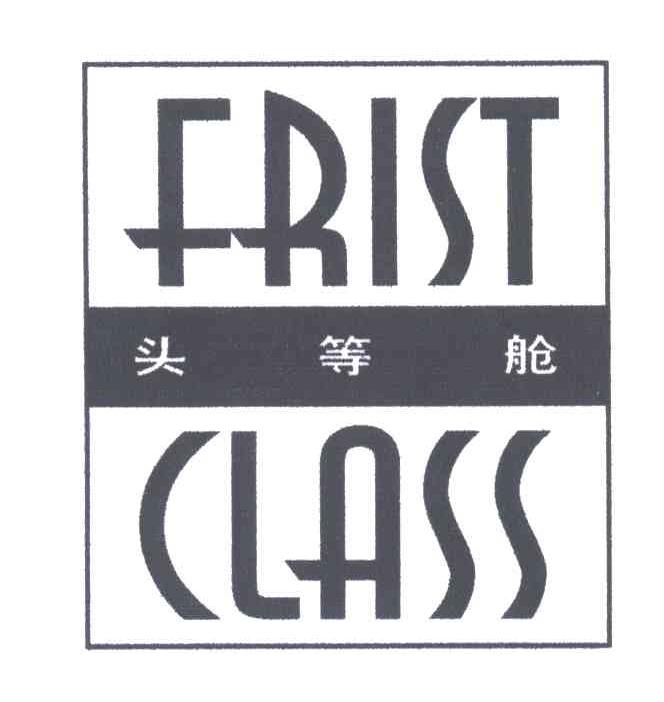 头等舱;FRIST CLASS