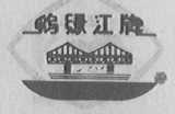 鸭绿江牌