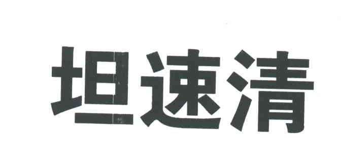 坦速清