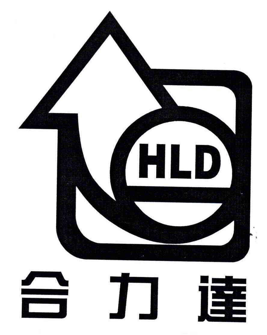 合力达;HLD