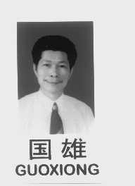 国雄