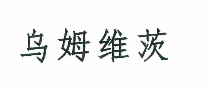 乌姆维茨