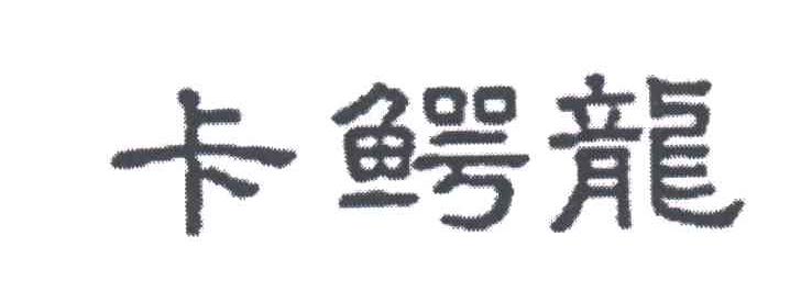 卡鳄龙