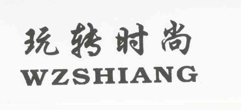 玩转时尚 WZSHIANG