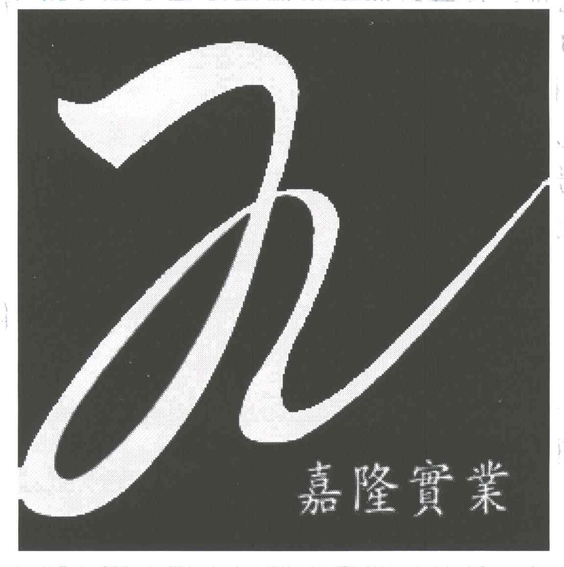 嘉隆