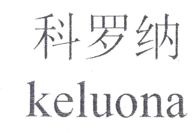 科罗纳