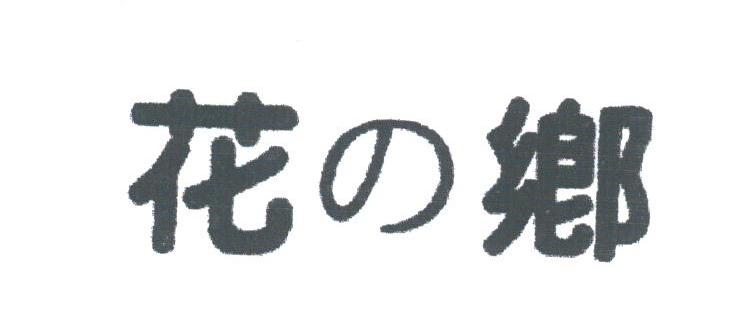 花乡