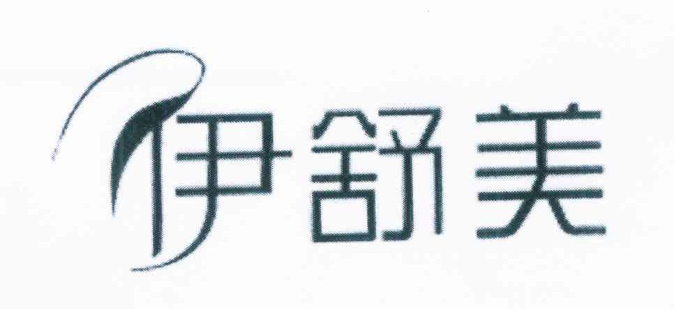 伊舒美