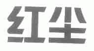 红尘