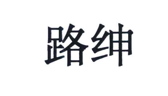 路绅