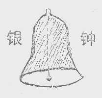 银钟