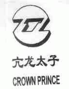 亢龙太子;CROWNPRINCE