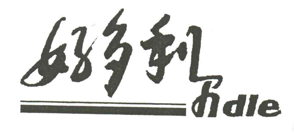 好多利尔