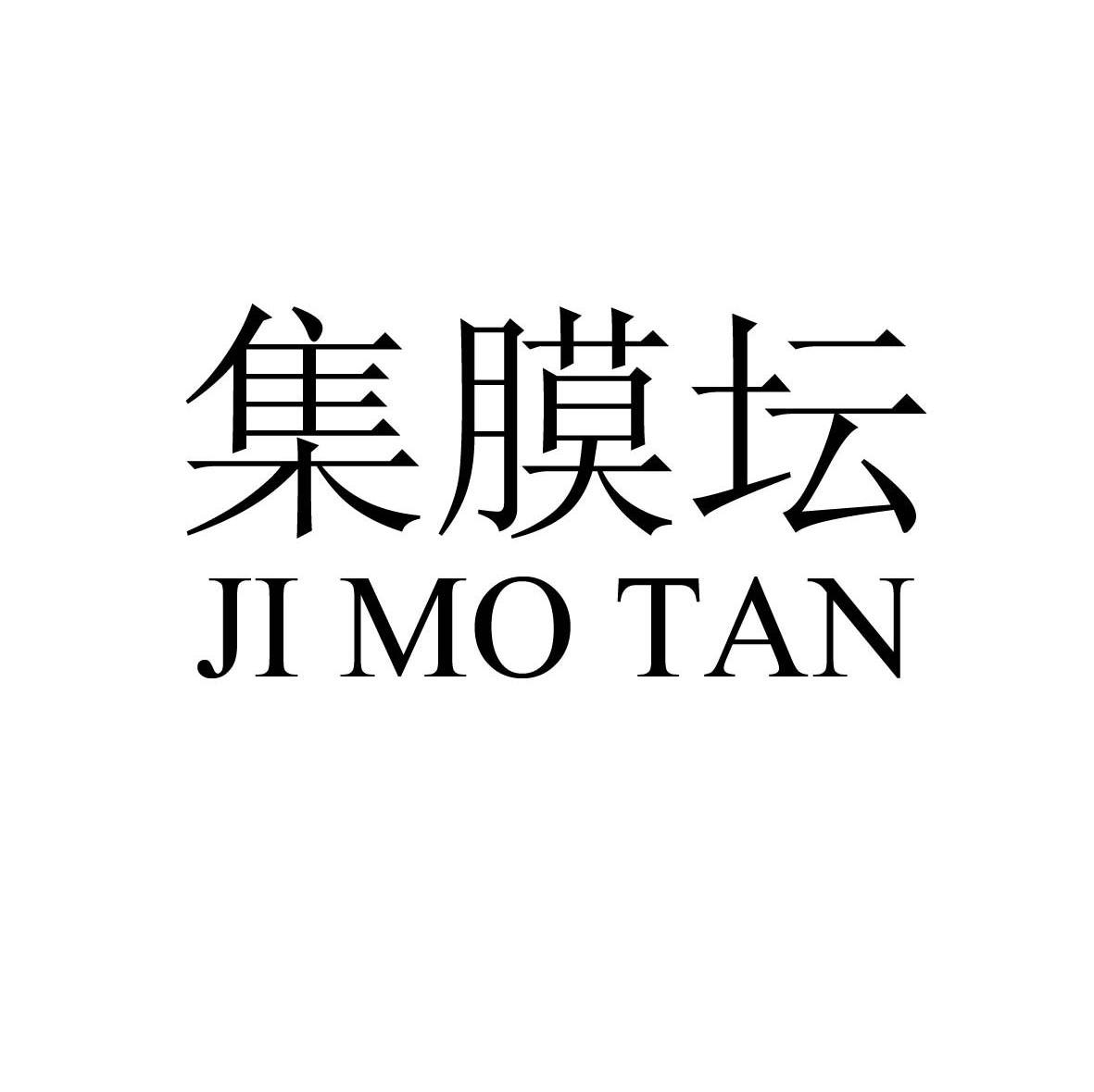 集膜坛