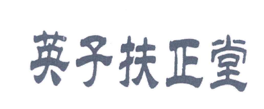 英子扶正堂