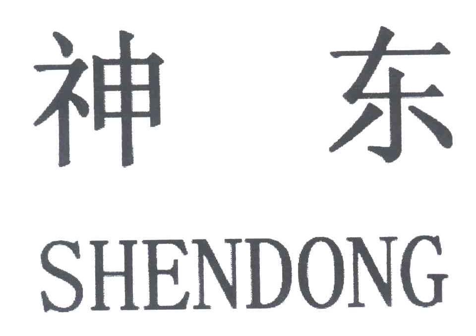 神东