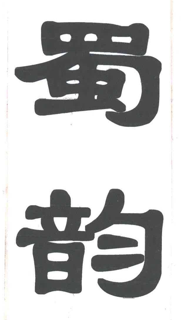 蜀韵