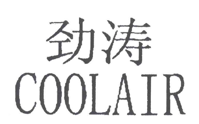 劲涛COOLAIR