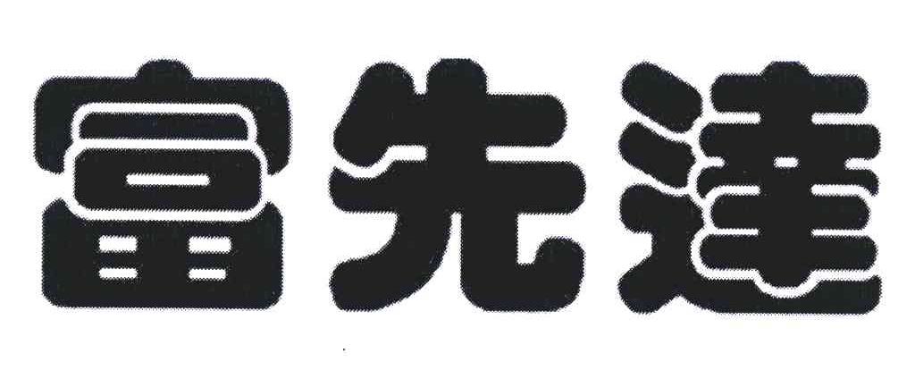 富先达