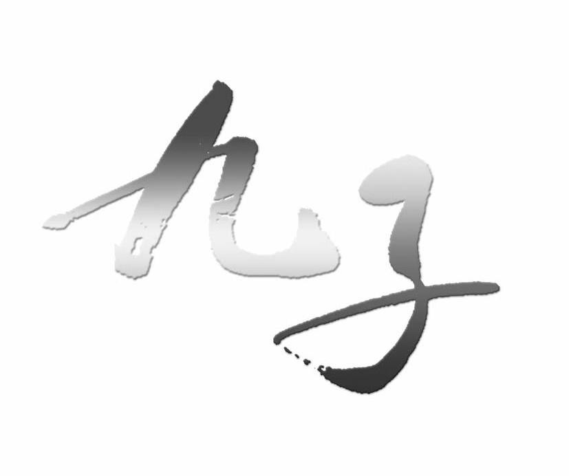 九子
