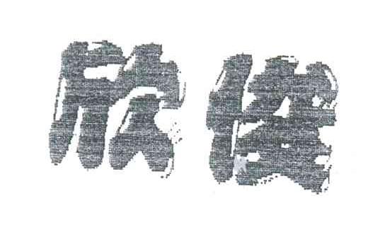 欣俊