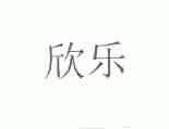 欣乐