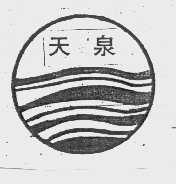 天泉