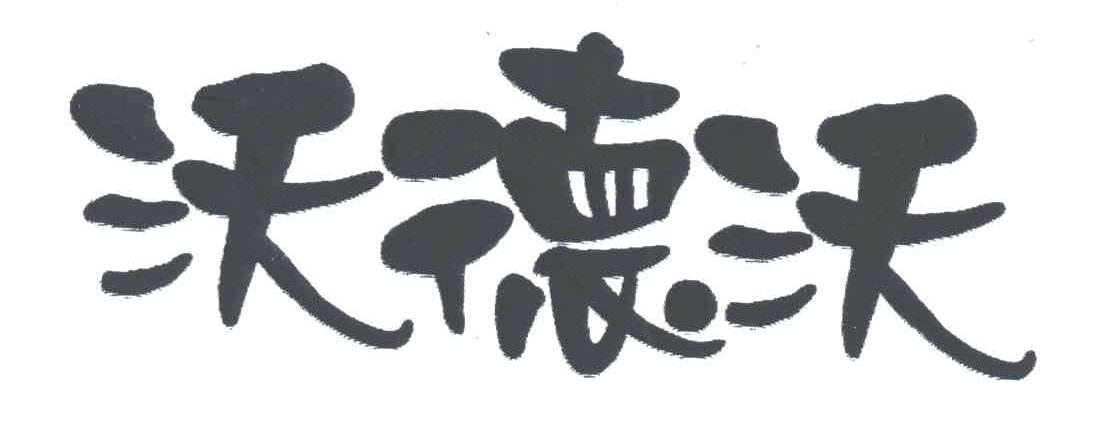 沃德沃