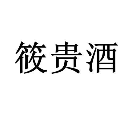 筱贵酒