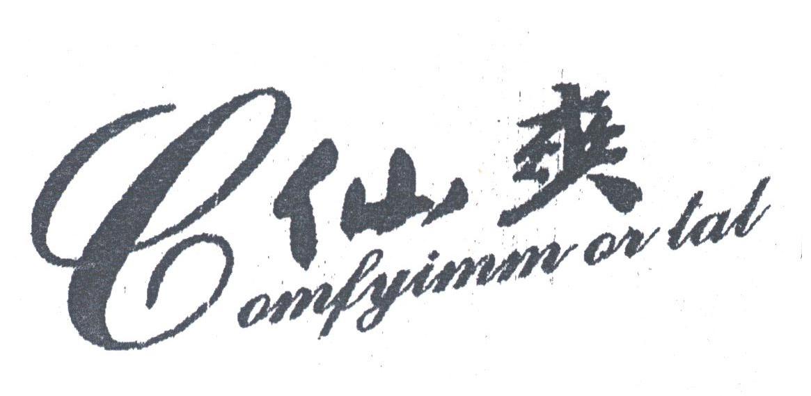 仙爽;COMFYIMMORTAL