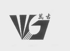 万古
