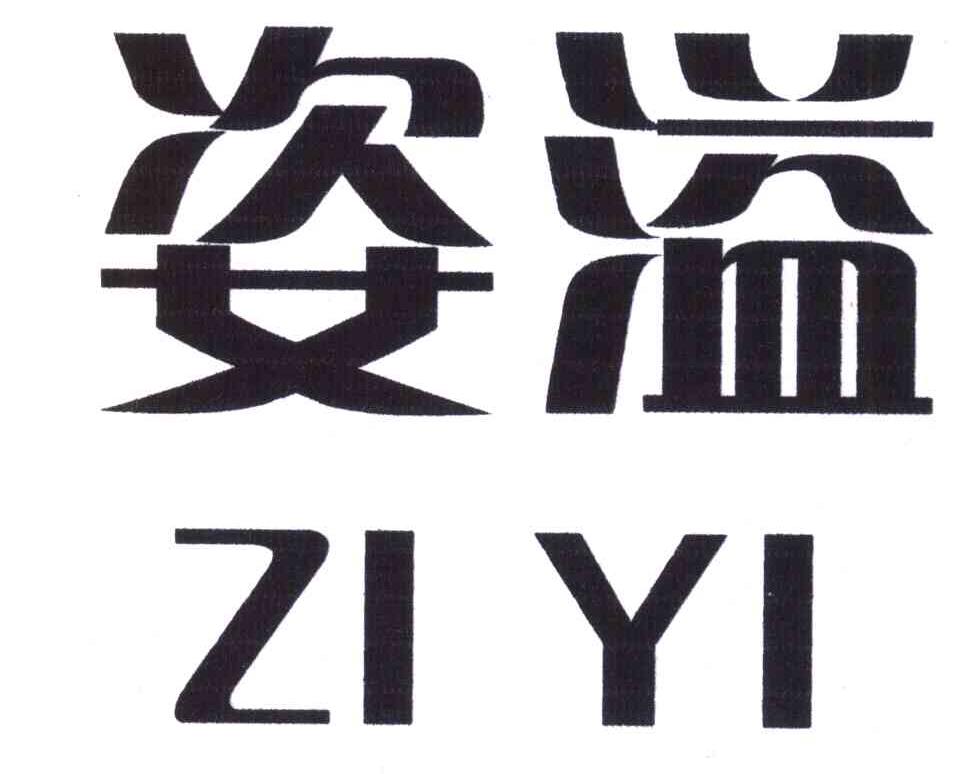 姿溢