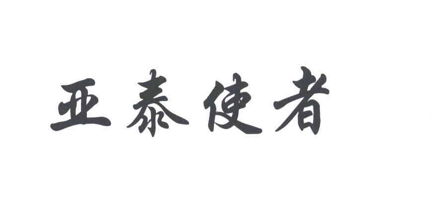 亚泰使者
