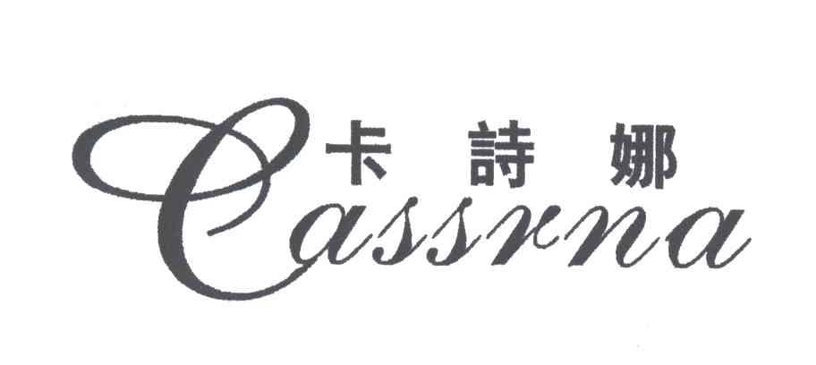 卡诗娜;CASSRNA