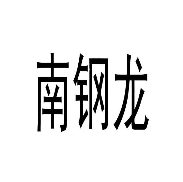 南钢龙