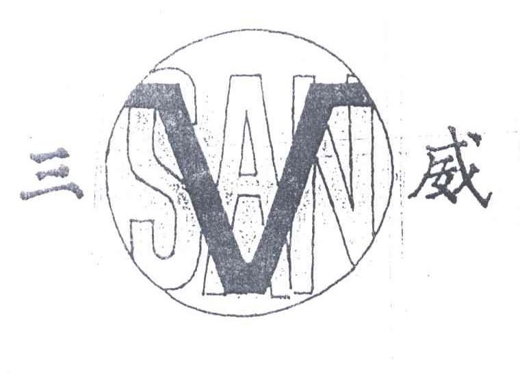 三威;SAN