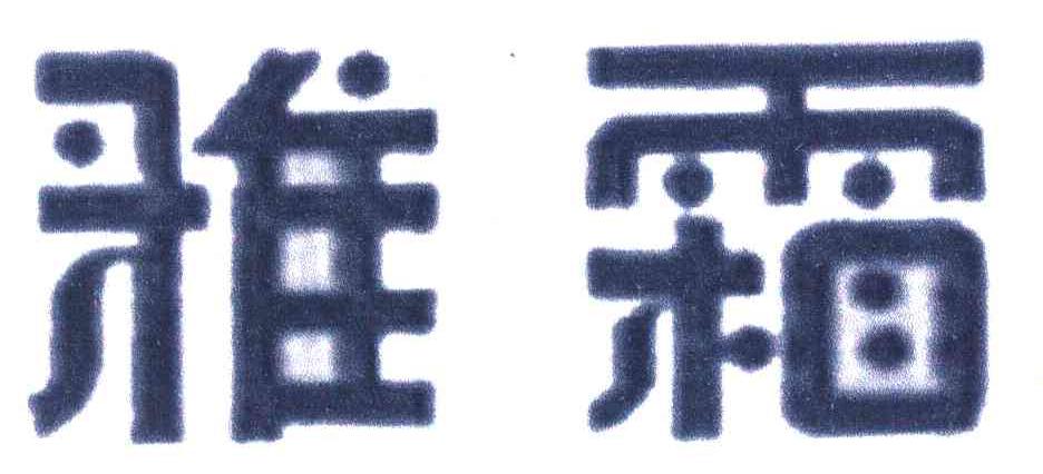 雅霜